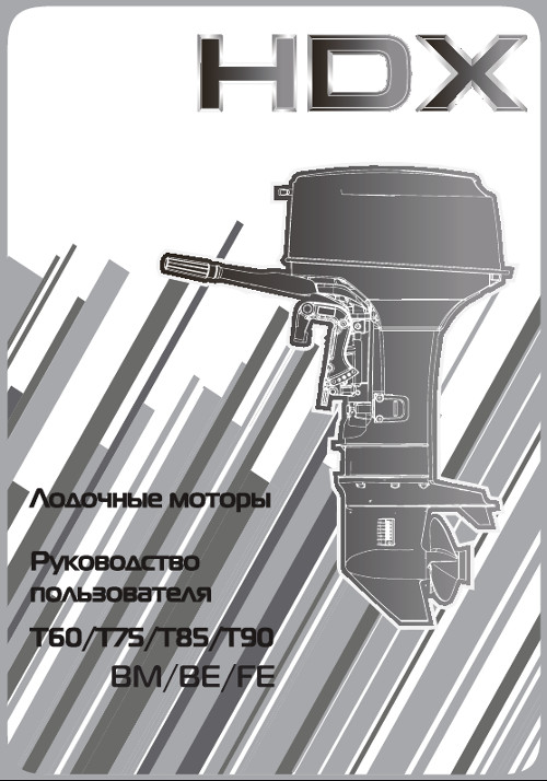 Лодочные моторы hdx руководство пользователя